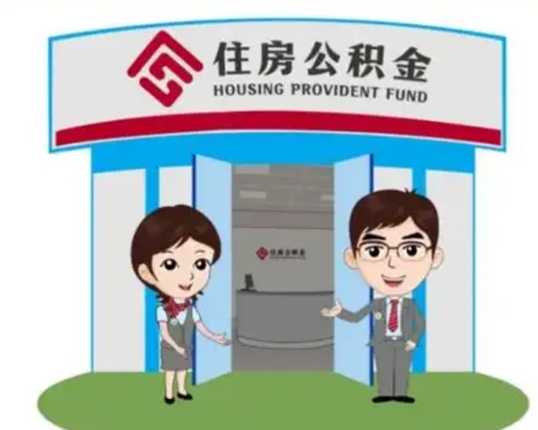 永兴天津公积金提取代办（天津公积金提取代办需要多久）